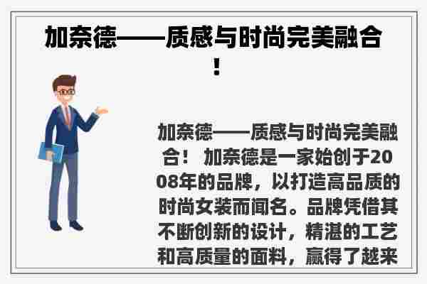 加奈德——质感与时尚完美融合！